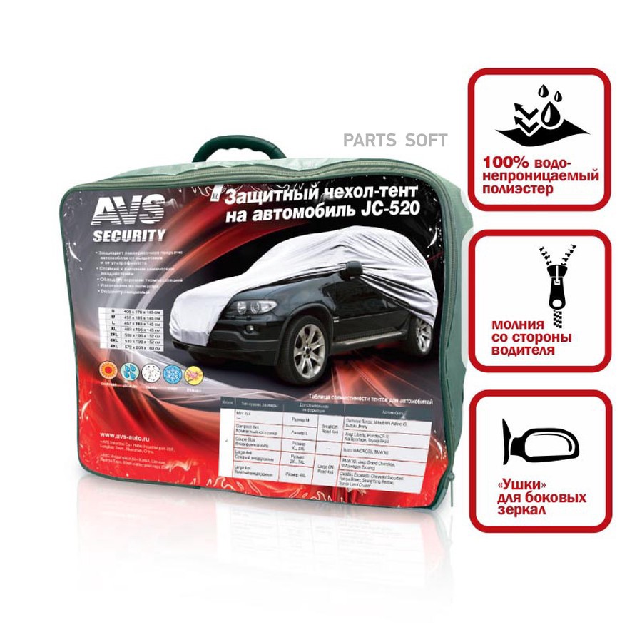 Тент для укрытия автомобиля (508х196х152 см) "AVS" (водонепроницаемый, джип) - AVS None None